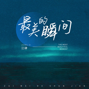 最美的瞬间 (温柔版伴奏)