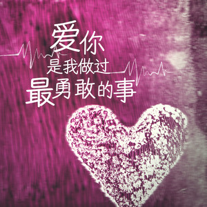 错过的余生 - 雨默封面