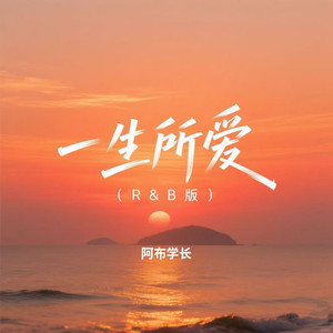 一生所爱 (R&B版)