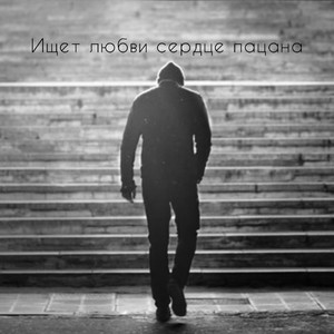 Сердце Пацана (Explicit)