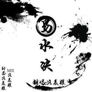 易水决