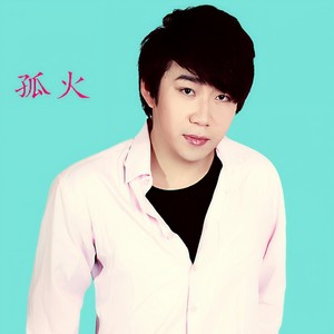 徐鑫 - 孤火