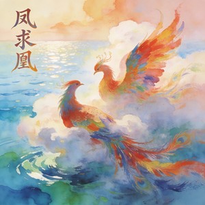 陈思(思妹) - 凤求凰