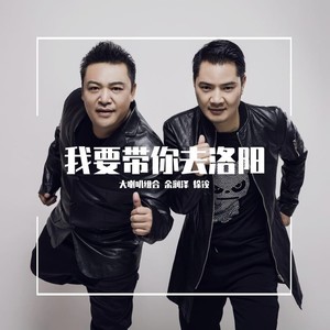 我要带你去洛阳 (伴奏)