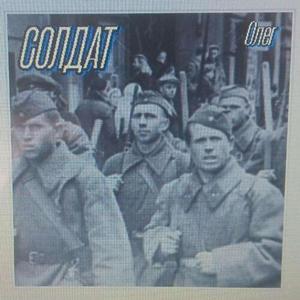 Солдат