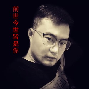 前生今世皆是你 (伴奏)