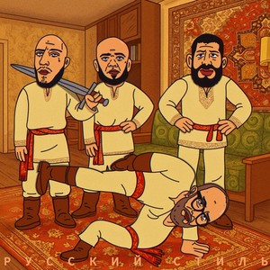 Русский стиль (Explicit)