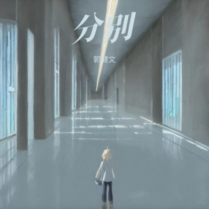 分离