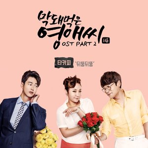 막돼먹은 영애씨 시즌 14 OST - Part.2 (无理的李英爱 Season 14 OST - Part.2)