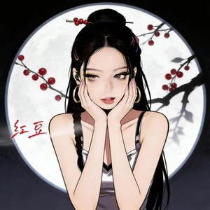 红豆 (偿还粤语)