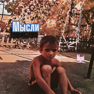 Мысли (Explicit)