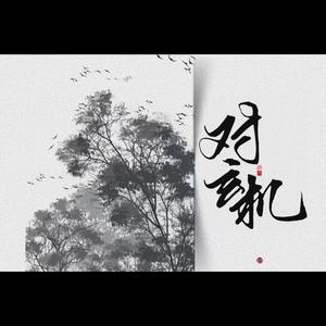 对玄机