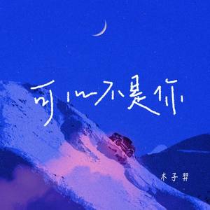 可以不是你