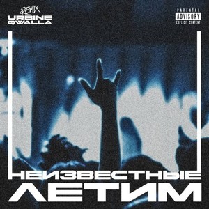 Летим (Remix|Explicit)