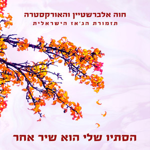 הסתיו שלי הוא שיר אחר