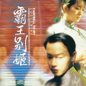 霸王别姬