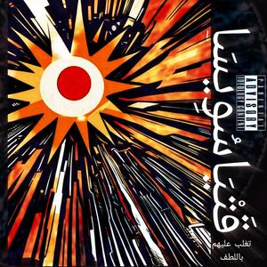 UNPOSSESSION (feat. F.M.L.)