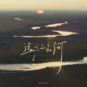 远方的长河