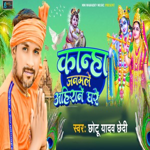 Kanha Janmale Ahirane Ghare