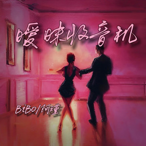 暧昧收音机 (伴奏)