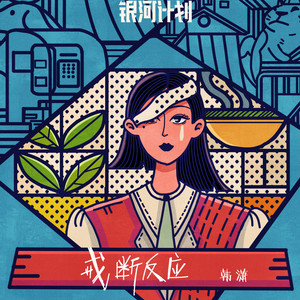 戒断反应