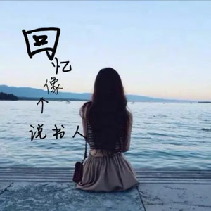 一半疯了一半算了