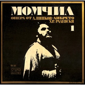 Момчил - Първа картина