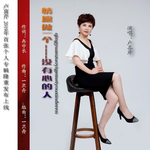 情愿做一个没有心的人 (依冉版)