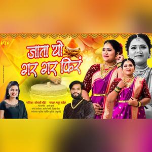 Jata Yo Gar Gar Fir (feat. Sonali Bhoir & Mayur Naik)