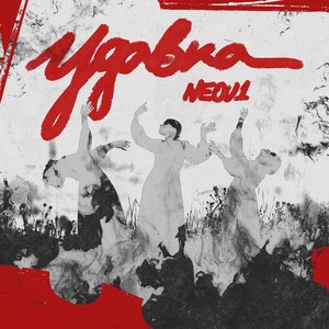 Удавка (Explicit)