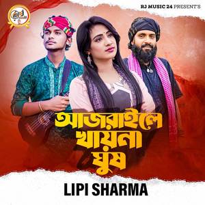 Ajraile Khay Na Ghus