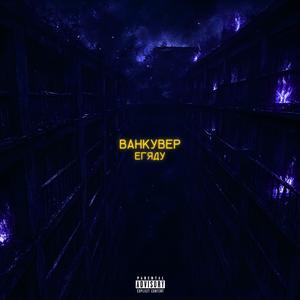 Vancouver (Explicit)