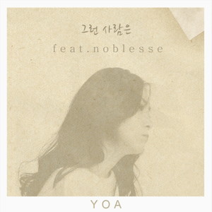 그런 사람은 (feat. 노블레스) (No One Like)