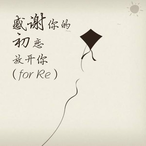 感谢你的初恋放开你