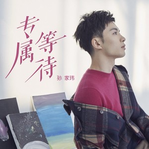 专属等待 (伴奏)