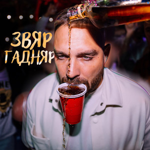 Звяр Гадняр