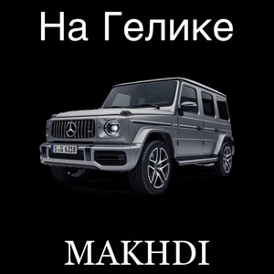 На гелике