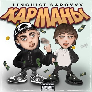 Карманы (prod. by bb bless beats) (Explicit)