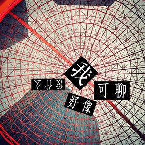 我好像没什么可聊