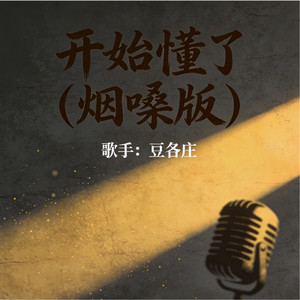 豆各庄 - 唯一 (烟嗓版)