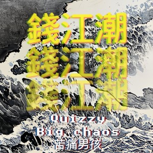 钱江潮 (Prod By 软绵绵的钰儿)