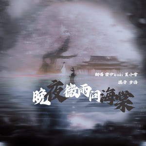 晚夜微雨问海棠