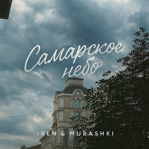 Самарское небо