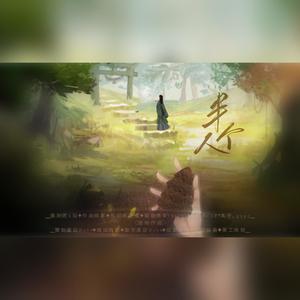 半个人 (记(铜雀锁金钗)段战舟x丛林) (记|铜雀锁金钗|段战舟x丛林)