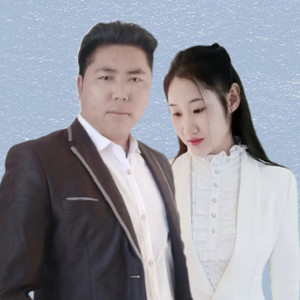 阿哥真心爱阿妹