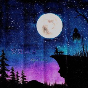 突如其来 (伴奏)