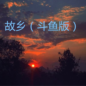 披着羊皮的狼 (斗鱼版)