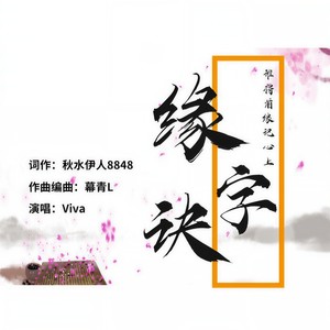 缘字诀 (伴奏)