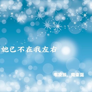 她已不在我左右
