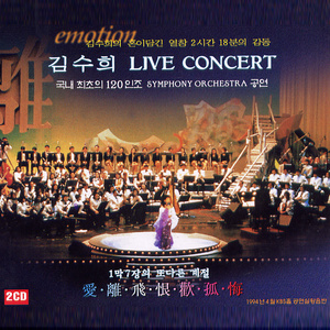 김수희 Live Concert (1994년 4월 KBS홀 공연실황음반)